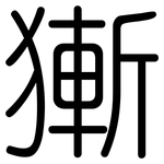 獑: Gerundet