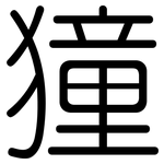 獞: Gerundet