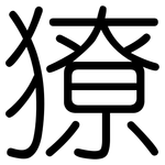 獠: Gerundet