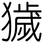獩: Gerundet