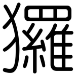 玀: Gerundet