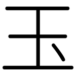 玉: Gerundet