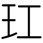 玒: Gerundet