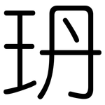 玬: Gerundet