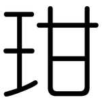 玵: Gerundet