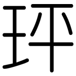 玶: Gerundet