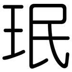 珉: Gerundet
