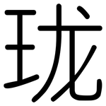 珑: Gerundet