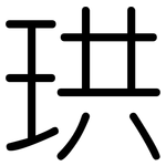 珙: Gerundet