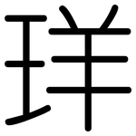珜: Gerundet