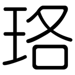 珞: Gerundet