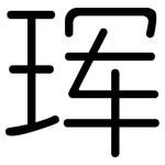 珲: Gerundet