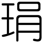 琄: Gerundet