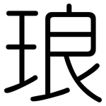 琅: Gerundet