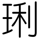 琍: Gerundet