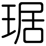 琚: Gerundet