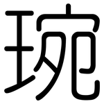琬: Gerundet