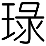 琭: Gerundet