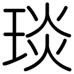 琰: Gerundet