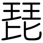 琵: Gerundet