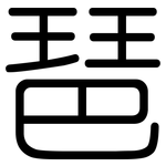 琶: Gerundet