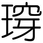 瑏: Gerundet