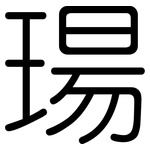 瑒: Gerundet