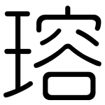 瑢: Gerundet