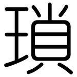 瑣: Gerundet