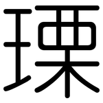 瑮: Gerundet
