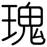 瑰: Gerundet