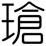 瑲: Gerundet