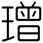 璔: Gerundet