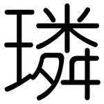 璘: Gerundet