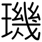璣: Gerundet