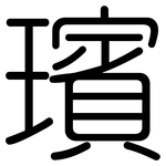 璸: Gerundet