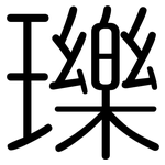 瓅: Gerundet