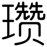 瓒: Gerundet