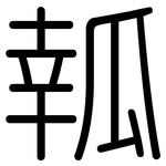 瓡: Gerundet