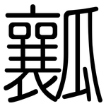 瓤: Gerundet