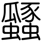 瓥: Gerundet