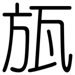 瓬: Gerundet