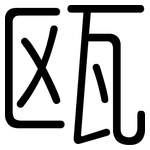 瓯: Gerundet