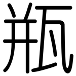瓶: Gerundet