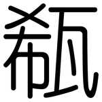 瓻: Gerundet