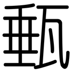 甀: Gerundet