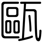 甌: Gerundet