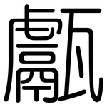 甗: Gerundet
