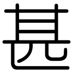 甚: Gerundet 甚: Gerundet