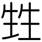 甡: Gerundet